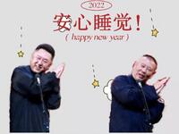 2021绕口令奇才