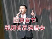 大年初一《国家京剧院新春演唱会》最新演出