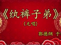 纨裤子弟
