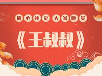 王叔叔