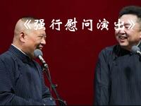 强行慰问演出