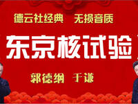 东京核试验