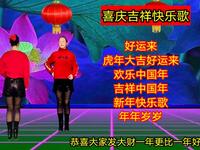 广场舞《好运来》《虎年大吉》《欢乐中国年