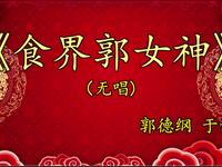 食界郭女神
