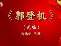 郭登机