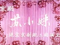 京剧《苏小妹》北京京剧院演出下载