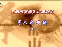 男人也吃醋