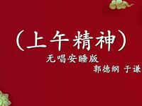 上午精神