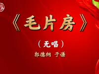 毛片房