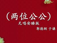 两位公公