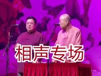 2022年中国广播艺术团相声晚会