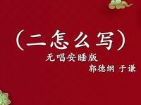 二怎么写
