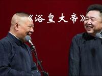 浴皇大帝
