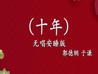 十年