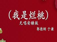 我是烂桃