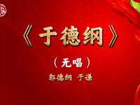于德纲