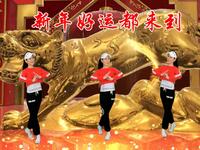 广场舞《新年好运都来到》祝福朋友们虎年大