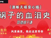 纲子有话说