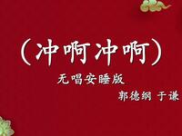 冲啊冲啊