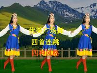 优美广场舞四首连跳《茶山情歌》《吉祥》《