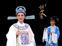 越剧《何文秀》全剧下载
