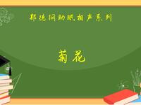 菊花