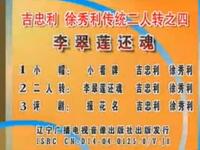 二人转 《李翠莲还魂》下载