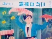 二人转《三打白骨精》下载
