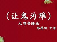 让鬼为难