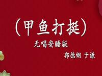 甲鱼打挺