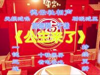 公主来了