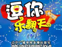 东北二人转正戏搞笑小品《逗你乐翻天明星新秀大比拼》第七部中集下载
