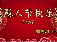 愚人节快乐