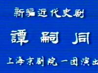 京剧《谭嗣同》全剧下载