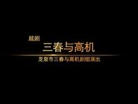 越劇《三春与高機》全剧下载