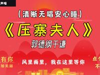 压在夫人