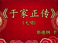 于家正传