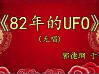 82年的UFO