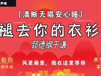 褪去你的衣衫