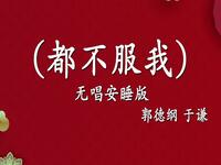 都不服我