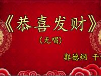 恭喜发财