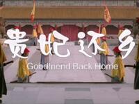 二人转《贵妃还乡》吉林省吉剧团演出下载
