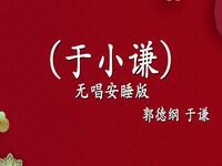 于小谦