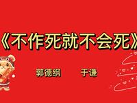 不作就不会死
