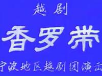 越剧《香罗带》全剧 宁波地区越剧团演出下载