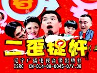 东北二人转正戏搞笑小品《二歪捉奸》上集下载