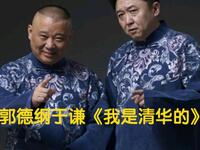 我是清华的