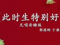 此时生特别好