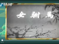 黄梅戏《女驸马》全场下载