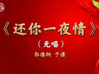 还你一夜情